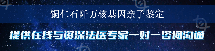 铜仁石阡万核基因亲子鉴定